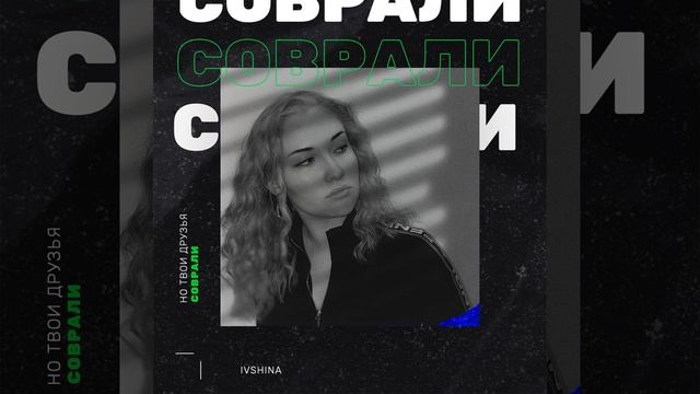 Соврали смотреть онлайн