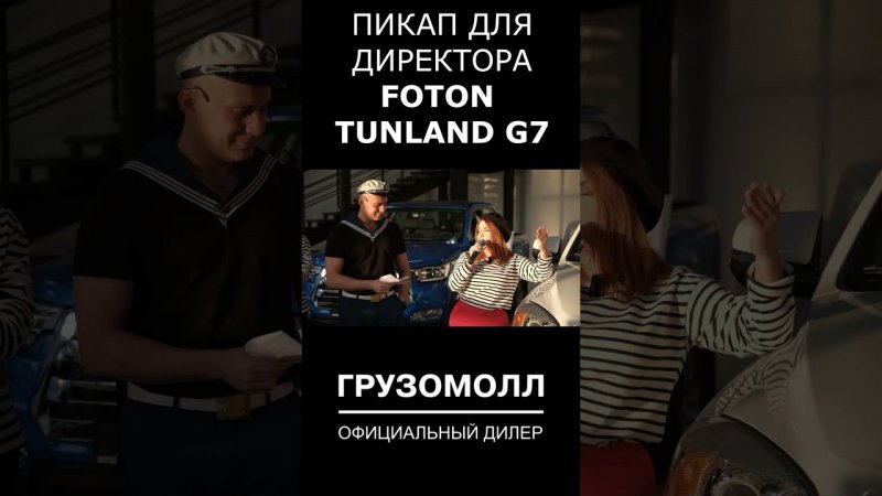 FOTON TUNLAND G7 - ПИКАП ДИРЕКТОРА