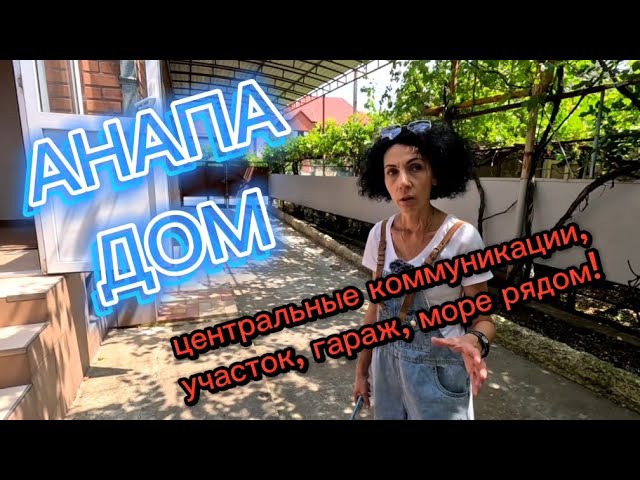 ДОМ у МОРЯ/УЧАСТОК/ГАЗ/ФАСАД #недвижимостьванапе #купитьдом #домванапе #анапа #анапанедвижимость