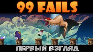 99 Fails: Первый взгляд