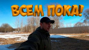 ВСЕМ ПОКА !