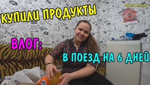 ПОСЛЕДНИЙ ВЛОГ / ПОКУПАЕМ ПРОДУКТЫ В ПОЕЗД / ОТДАЛИ КОТЯТ