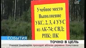 Учения снайперов вблизи деревни Хомутовка