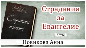 ✔"Страдания за Евангелие" (часть 1) Новикова А. - христианская аудиокнига "Страницы памяти" МСЦ ЕХБ