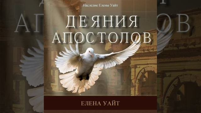 Деяния Апостолов глава 01 | Елена Уайт