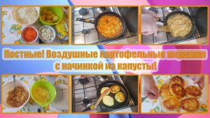 ПОСТНЫЕ! ВОЗДУШНЫЕ КАРТОФЕЛЬНЫЕ ПИРОЖКИ с начинкой из КАПУСТЫ!