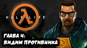 HALF-LIFE 1| #4 | ВИДИМ ПРОТИВНИКА | РУССКАЯ ОЗВУЧКА | ПРОХОЖДЕНИЕ