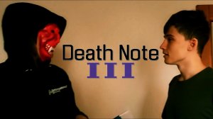 ТЕТРАДЬ СМЕРТИ 3