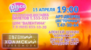 Евгений Холмский на Диско Дача! Владимир, Арт-Дворец (15.04.2016)