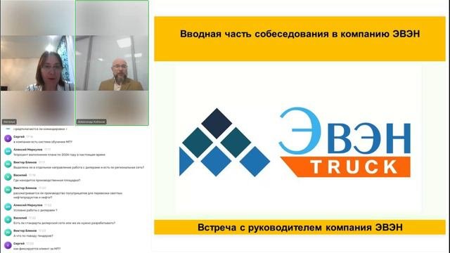 Вводная+Онлайн+встреча+с+руководителем+компании+ЭВЭН,+перед+собеседованием++на+должность+руководите