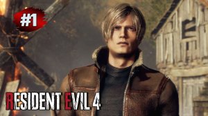 Прохождение Resident Evil 4 Remake (2023) ➤ Глава 1 - Культ Жестокости