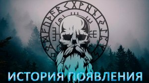 Скандинавская мифология | Руны| история появления древней магии