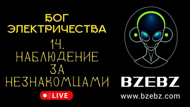 Трек 014 - Наблюдение за незнакомцами - мюзикл БОГ ЭЛЕКТРИЧЕСТВА - БЗЕБЗ BZEBZ