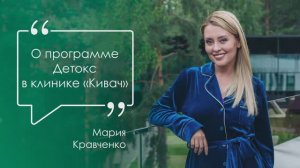 Мария Кравченко о детоксе в клинике «Кивач»