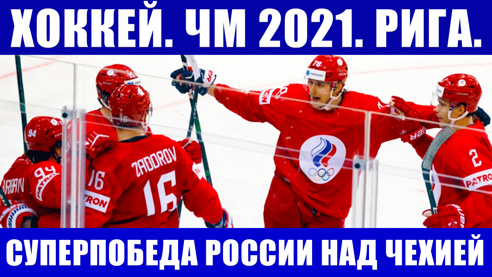 Хоккей ЧМ 2021. Суперпобеда России над Чехией. Последние новости чемпионата мира по хоккею.