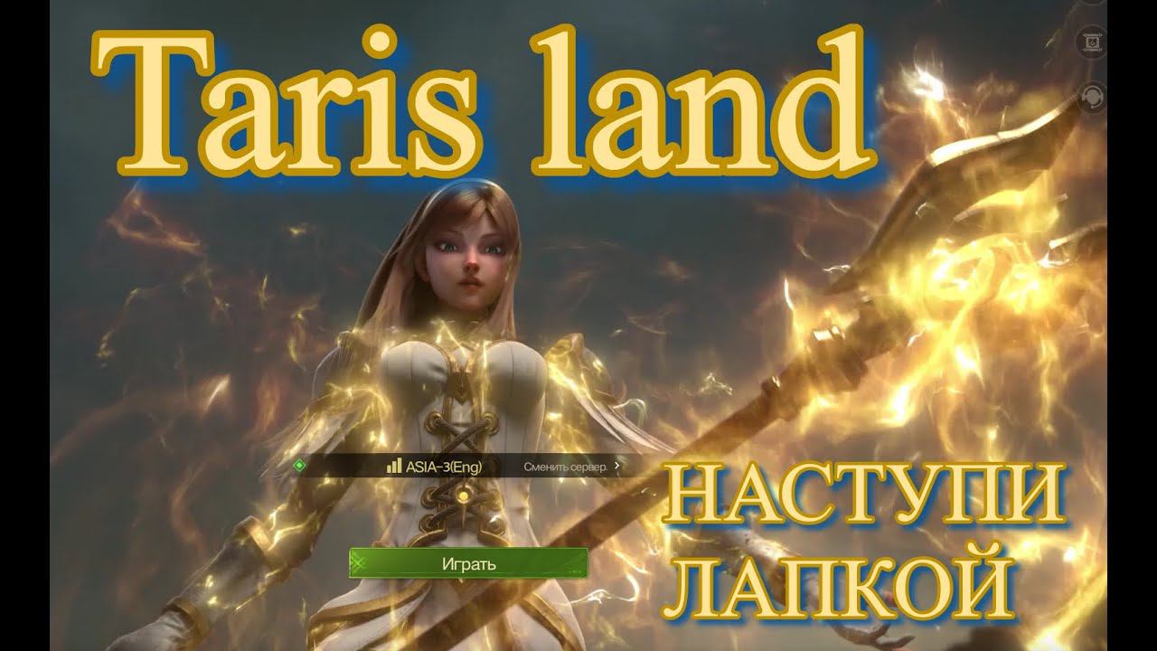 Теперь вы можете начать играть в Tarisland! ОДНИМ ГЛАЗКОМ Taris land! смотреть онлайн