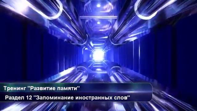 Тренинг развития памяти