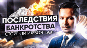 Какие последствия банкротства?| Узнай, стоит ли их бояться.