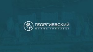 ЖК «Георгиевский» от ГК «Сибпромстрой», анонс проекта.