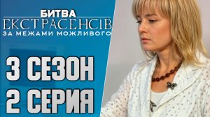 Битва экстрасенсов Украина - Сезон 3 - Выпуск 2