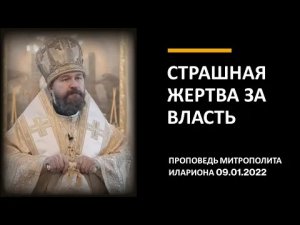 Страшная жертва за власть