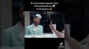 Фильм В этом мире решает только Личный Рейтинг???