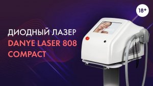 Диодный лазер DANYE LASER 808 Compact. LASERTECH