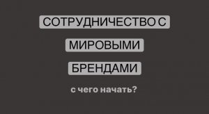 Yuli Salkutsan|СОТРУДНИЧЕСТВО С МИРОВЫМИ БРЕНДАМИ. С чего начать? Как подготовить свой профиль?