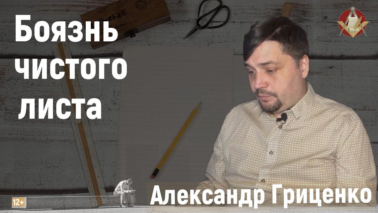 Александр Гриценко: Боязнь чистого листа