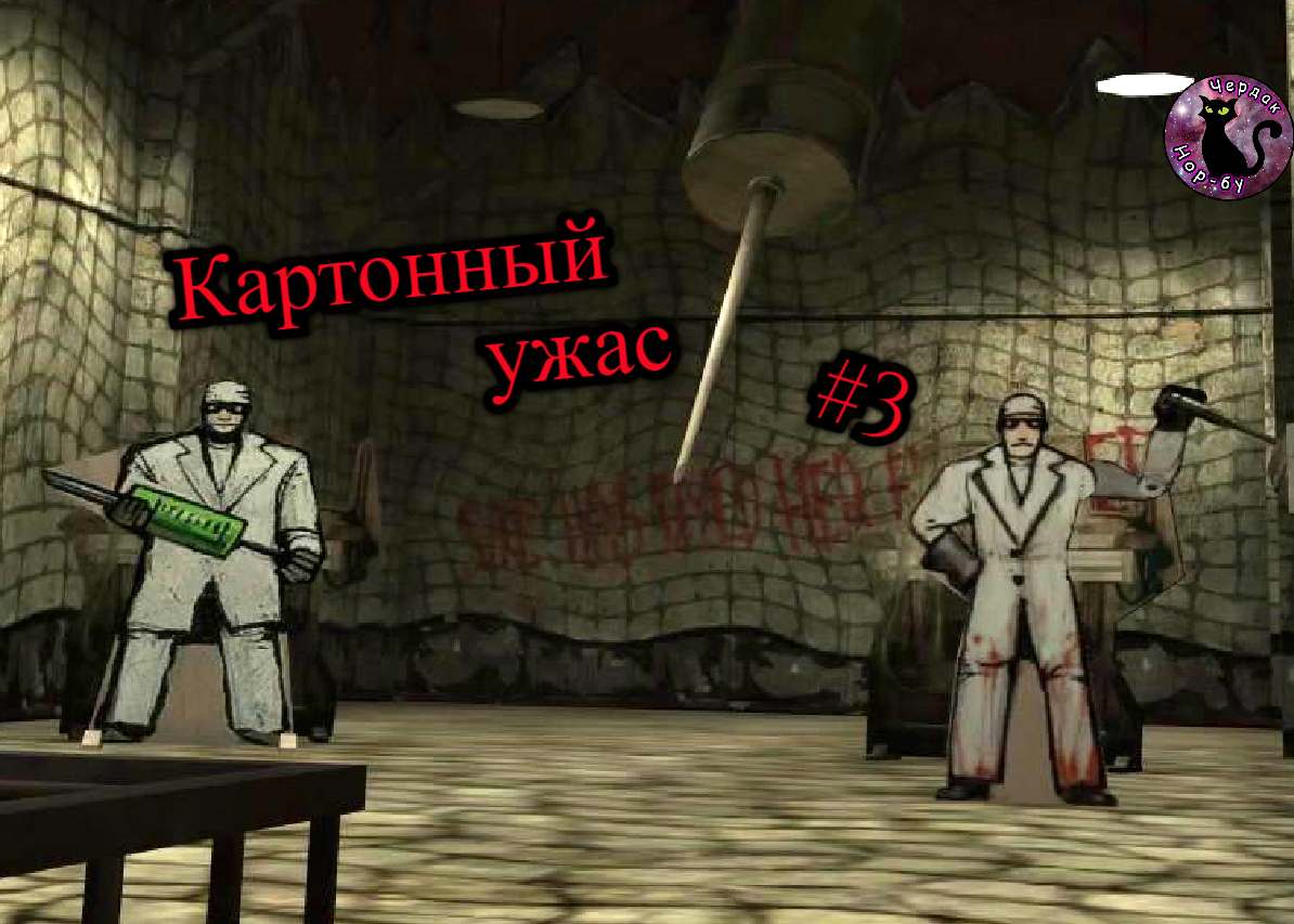 Max Payne 2 - Картонный ужас #3