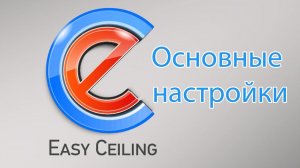 EasyCeiling : Основные настройки программы