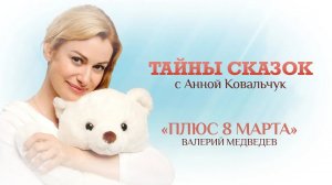 ТАЙНЫ СКАЗОК С АННОЙ КОВАЛЬЧУК. ПЛЮС 8 МАРТА