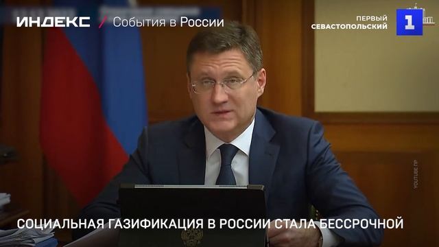 Социальная газификация в России стала бессрочной