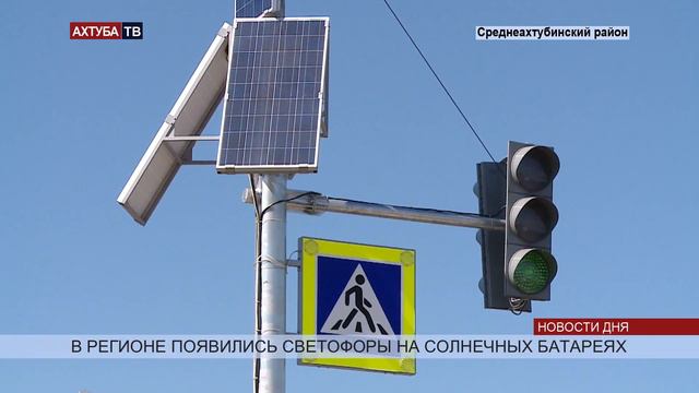 Жители Среднеахтубинского района довольны работой автономных светофоров смотреть онлайн