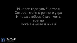 NAZAR Education. Jandro - "И через года" (Караоке)