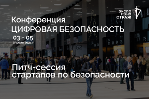 Питч-сессия стартапов по безопасности