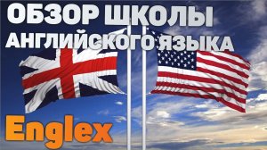 Обзор школы английского языка Инглекс. Английский язык в Englex. Бесплатный пробный урок. Отзывы