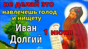 1 июня Иван Долгий. Что МОЖНО и что НЕЛЬЗЯ делать. Народные традиции и приметы Иван Долгий