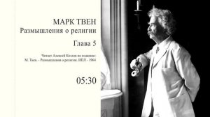 М. Твен: "Размышления о религии" (Глава 5) | Атеистические чтения