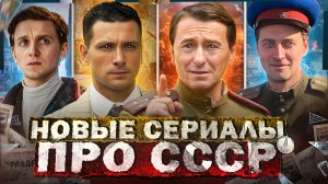 ТОП НОВЫХ СЕРИАЛОВ И ФИЛЬМОВ ПРО СССР 2024 | Премьера русских сериалов и фильмов про Советское время