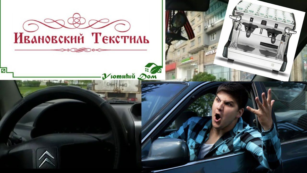 влог ивановский текстиль/хамло на дороге/клиент с бордюра/Яндекс дальние подачи/где покупаю продукты