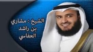 Мишари Рашид аль-афаси Аль-Коран(полный 30 Juz) 30 pora.