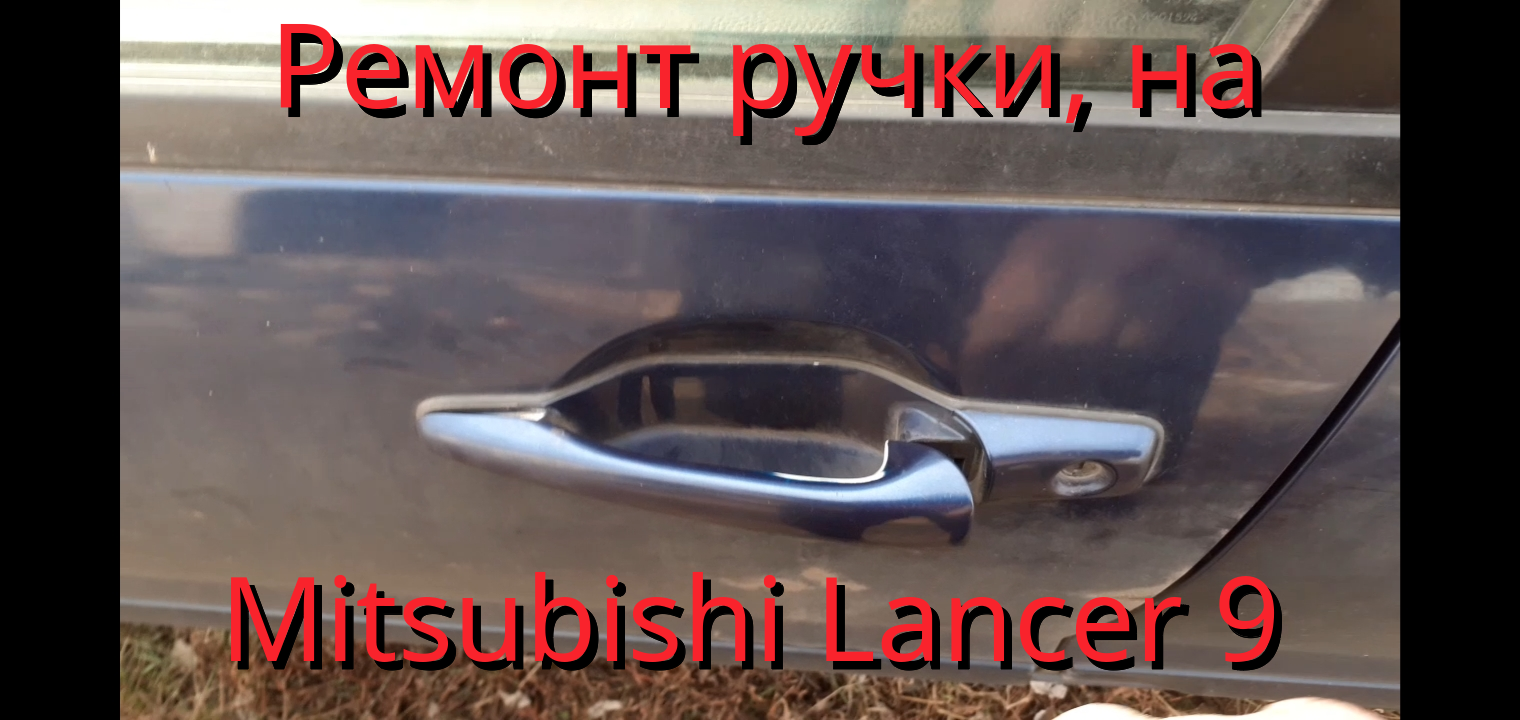Ремонт ручки на автомобиле Mitsubishi Lancer 9. Дверная ручка не возвращается обратно.