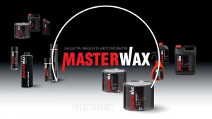 "Южская топь 2022г"  и MasterWax