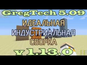 GT5.09 Идеальная Индустриальная Сборка v1.13.0 Очень масштабное расширение контента GregTech.