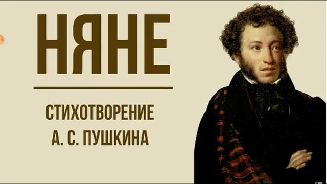 Няне.А.С.Пушкин(выразительное чтение)