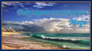 Радужная релаксация. Море