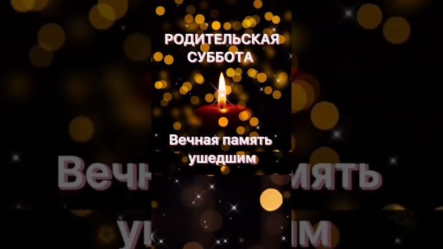 Вселенская родительская суббота (мясопустная) 18 февраля 2023. Помянем ушедших. Душевная открытка.