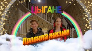 Цыгане: правила жизни | ТОК