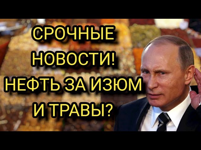 В Афганистане предложили России продавать нефтепродукты за изюм и травы смотреть онлайн